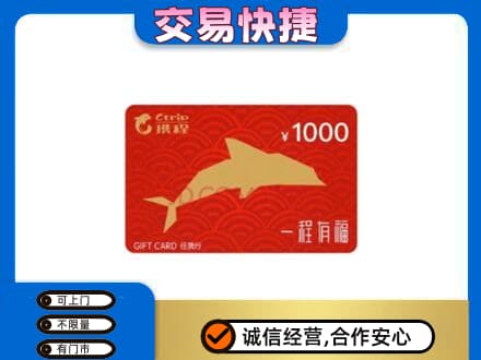 陆丰市购物卡回收携程任我行卡.jpg