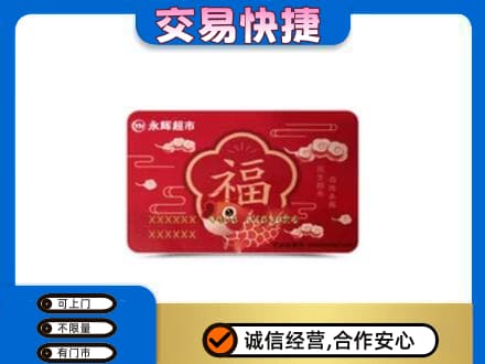 陆丰市购物卡回收永辉超市卡.jpg
