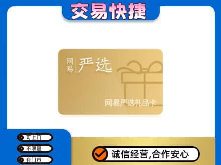 陆丰市购物卡回收网易严选卡.jpg