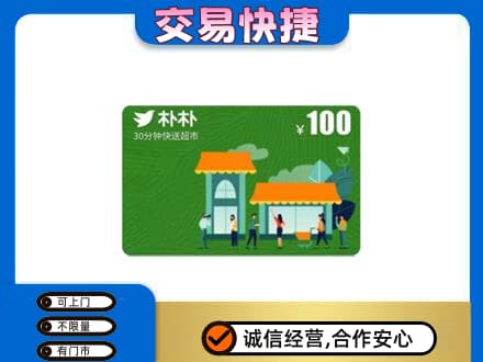 陆丰市购物卡回收朴朴超市卡.jpg