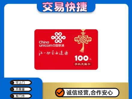 陆丰市购物卡回收联通卡.jpg