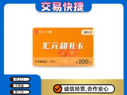 陆丰市购物卡回收汇元卡.jpg