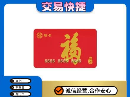 陆丰市购物卡回收福卡.jpg