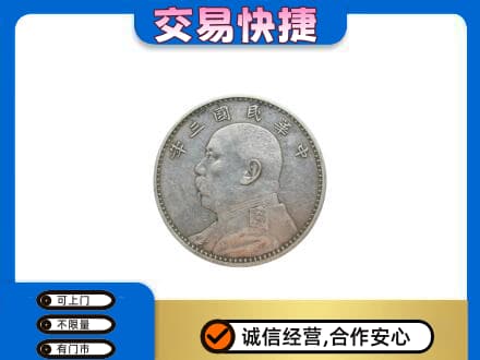 陆丰市高价回收袁大头