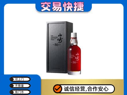 陆丰市洋酒回收山崎50年.jpg