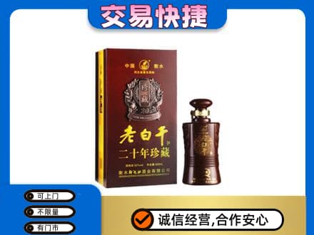陆丰市名酒回收老白干20年.jpg